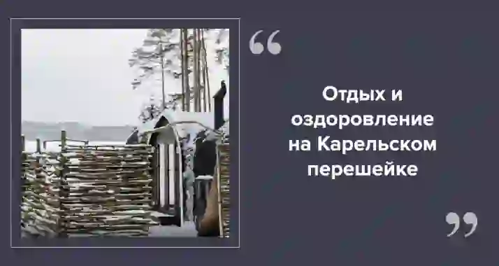 Отдых и лечение рядом с Петербургом