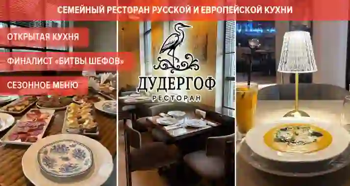 Скидки до 50% на меню и напитки в ресторане «Дудергоф»