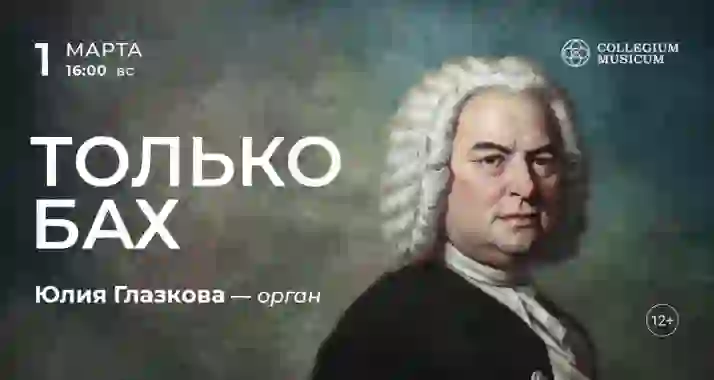 Скидка 30% на концерт «Только Бах» 