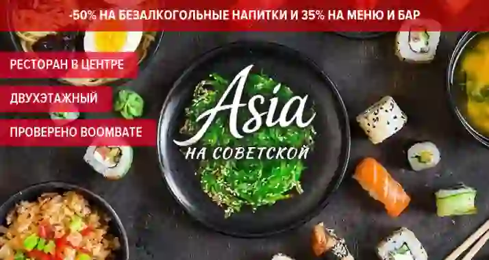 Скидки до 50% в 2х-этажном ресторане Asia на Советской