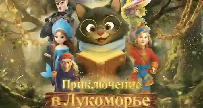 Скидка 25% на спектакль «Приключения в Лукоморье»