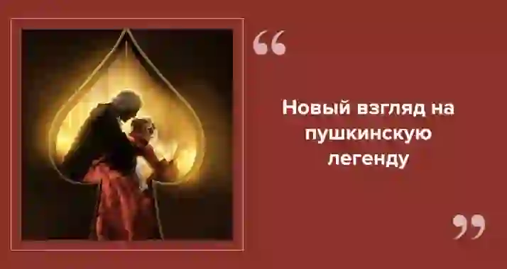 «Дама Пик»: мюзикл о роковой игре