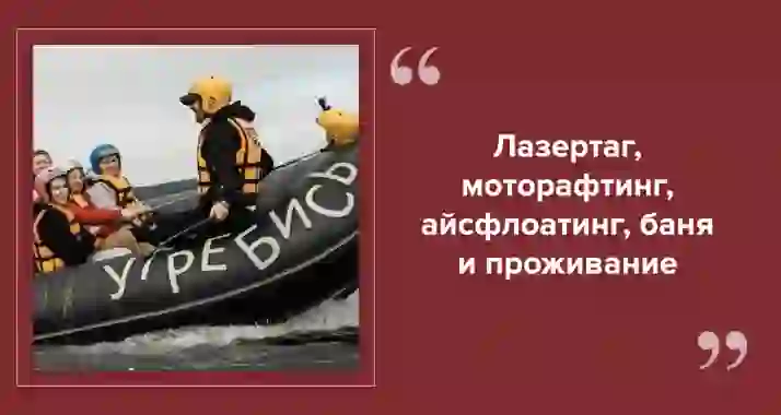 Активные выходные в Ленобласти: база «Угребись»