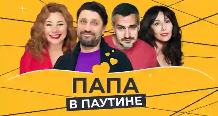 Скидка 20% на спектакль «Папа в паутине»