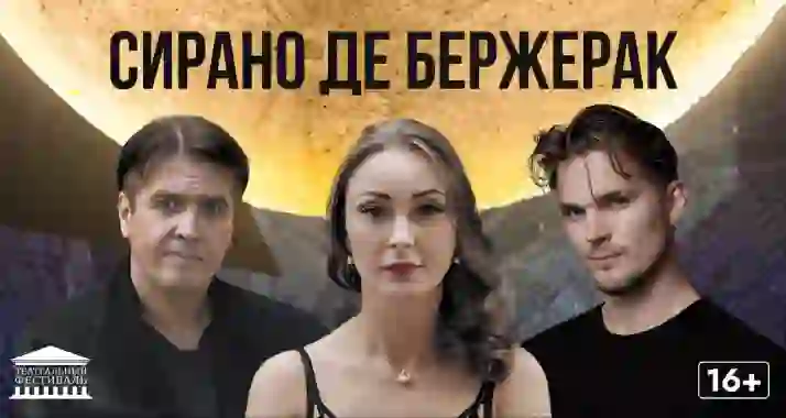 Скидки до 15% на билеты на спектакль «Сирано де Бержерак»