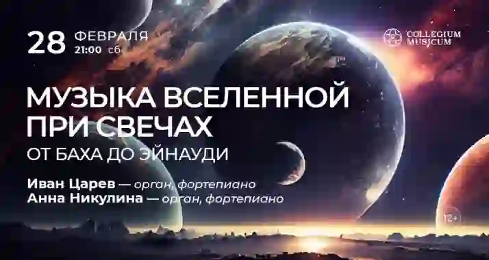 Скидка 30% на концерт «Музыка вселенной при свечах: от Баха до Эйнауди»
