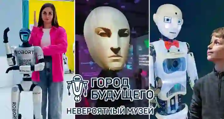 Скидка 37% в невероятный музей «Город Будущего»