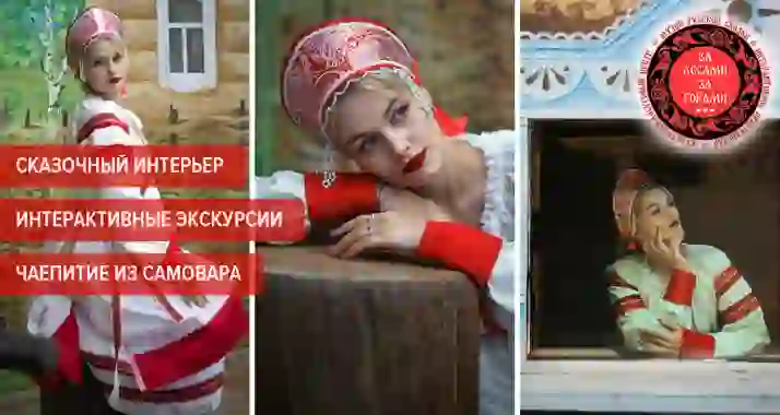 Скидки до 40% на посещение музея «За лесами, за горами»