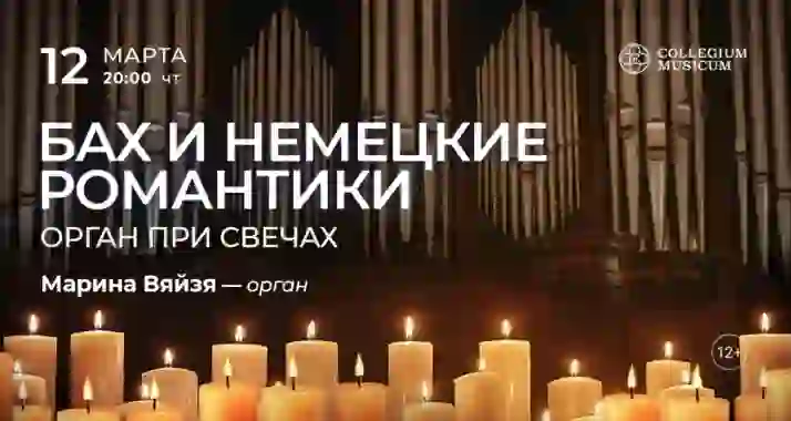 Скидка 30% на концерт «Бах и немецкие романтики: орган при свечах»