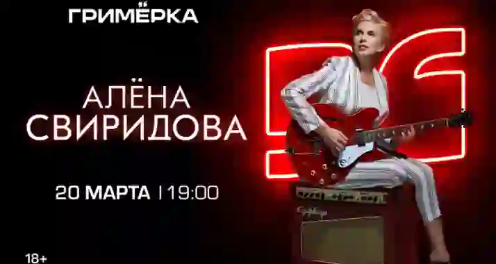 Скидка 35% на концерт Алены Свиридовой