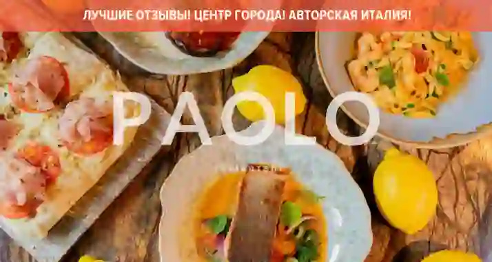 Скидка до 50% на все в премиальном ресторане Paolo