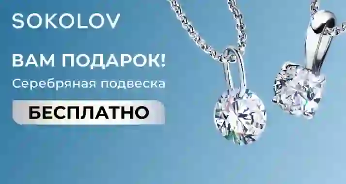 Подарок! Бесплатная серебряная подвеска SOKOLOV!