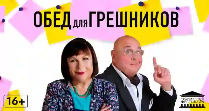 Скидки до 15% на спектакль «Обед для грешников»