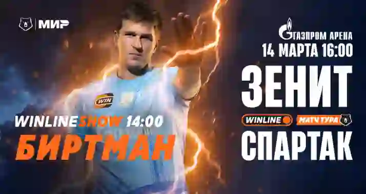 Скидки 10% на билеты на матч ФК «Зенит» — ФК «Cпартак» + шоу