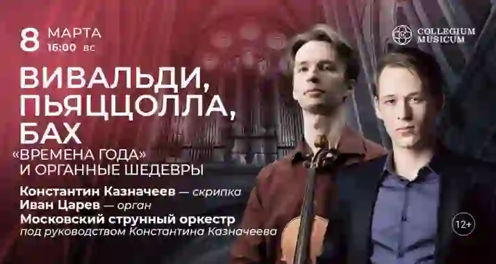 Скидка 30% на концерт «Вивальди, Пьяццолла, Бах: «Времена года»