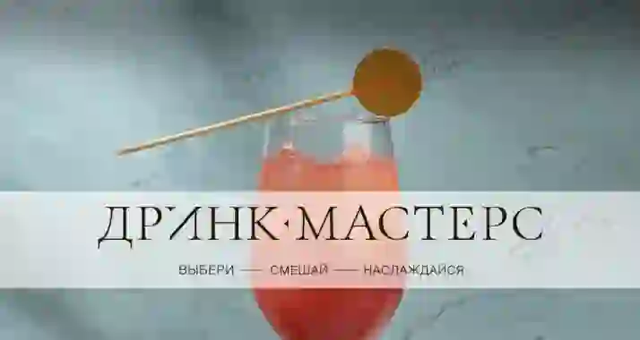 Скидка 30% на наборы для приготовление коктейлей