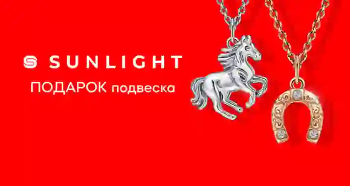 Сеть ювелирных гипермаркетов SUNLIGHT дарит подвеску специально для вас!