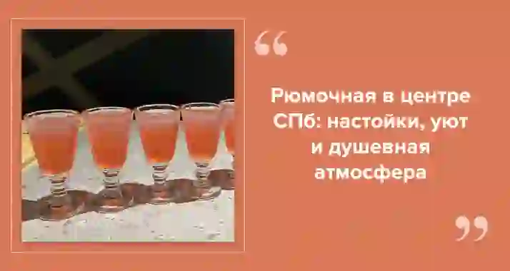 «Некрасовка»: мир настоек и неожиданных вкусов