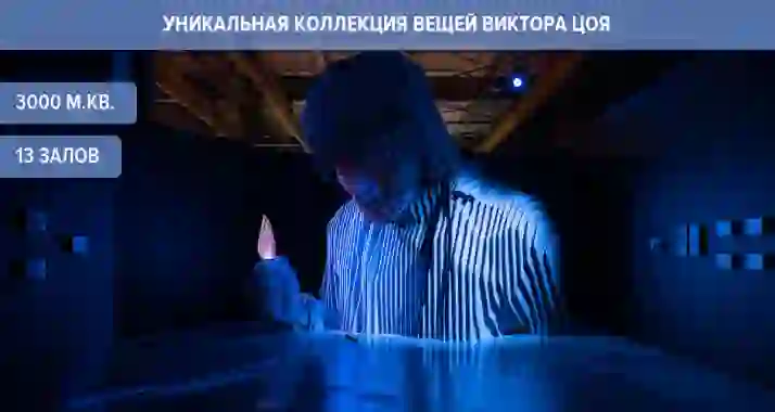 От 595 р. за выставку «Виктор Цой. Легенда»