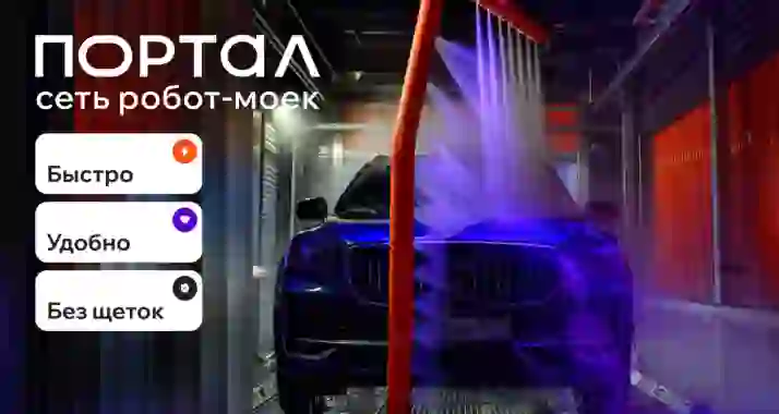 Скидка 50% в сети умных робот-моек «Портал» по всей России