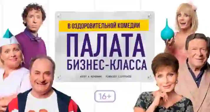 Скидки до 15% на спектакль «Палата бизнес-класса»