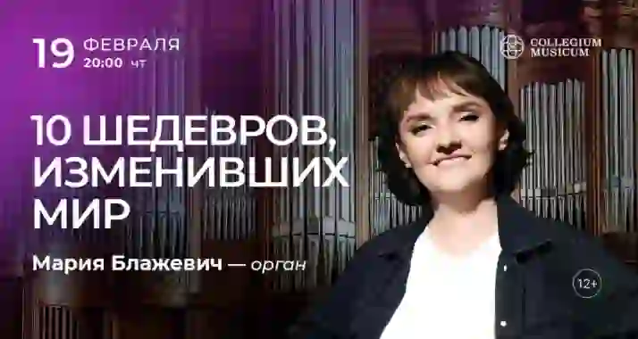 Скидка 30% на концерт «10 шедевров, изменивших мир»