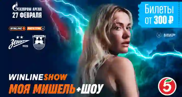 Скидка 20% на билеты на матч ФК «Зенит» — ФК «Балтика»