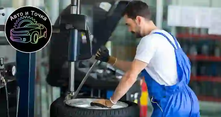 Скидки до 40% на шиномонтаж в «Авто и точка»