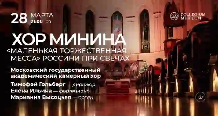 Скидка 30% на концерт «Хор Минина: "Маленькая торжественная месса" Россини при свечах»