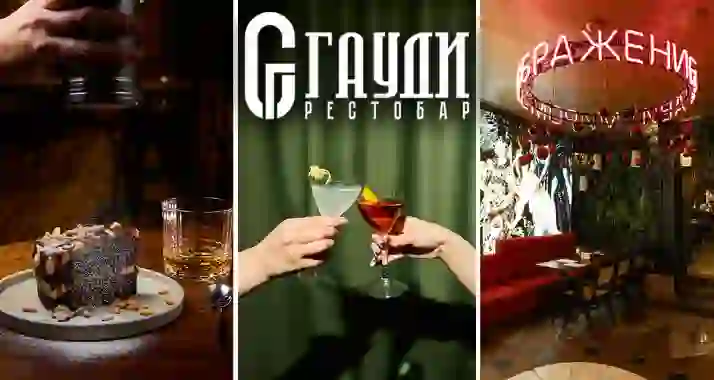 Скидки 40% на все в баре «Гауди»