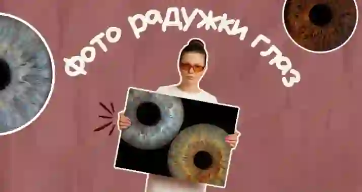 Скидка до 56% на фото радужки глаза в Your Eyes (Йор Айз)