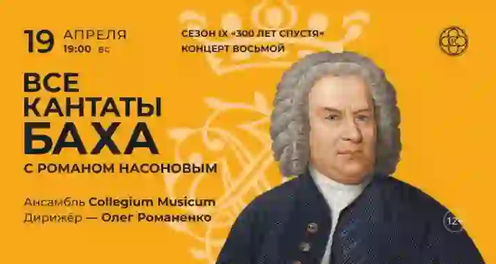 Скидка 30% на концерт «Все кантаты Баха с Романом Насоновым»