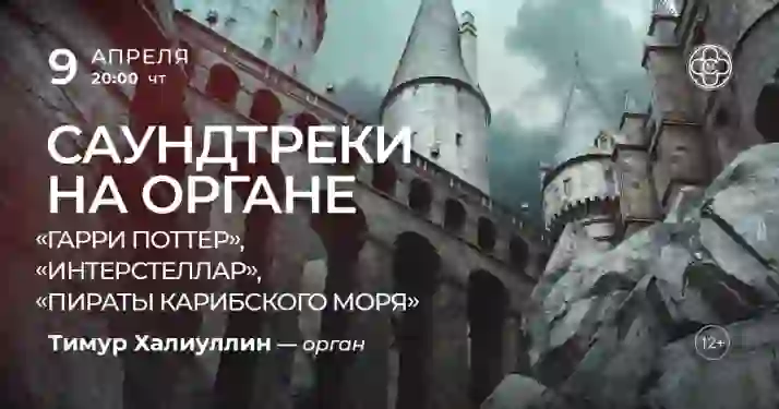 Скидка 30% на концерт «Саундтреки на органе»