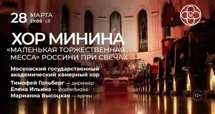 Скидка 30% на концерт «Хор Минина: "Маленькая торжественная месса" Россини при свечах»
