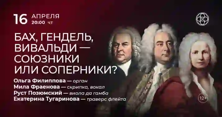 Скидка 30% на концерт «Бах, Гендель, Вивальди — союзники или соперники?»