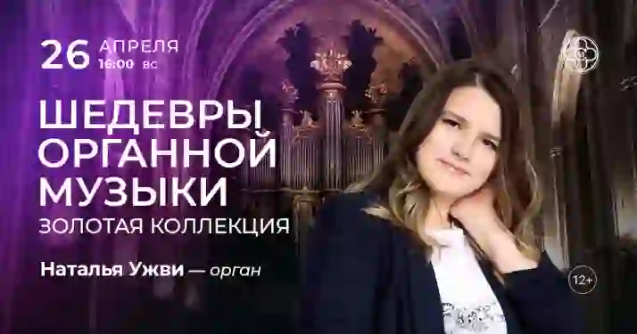 Скидка 30% на концерт «Шедевры органной музыки: золотая коллекция»