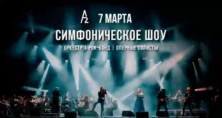 Скидка 20% на симфоническое шоу «Легендарные рок-хиты»