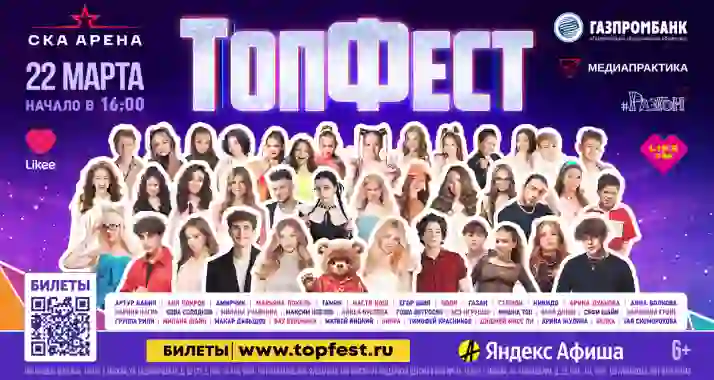 Скидки до 750 р. на билеты на концерт «Топфест»