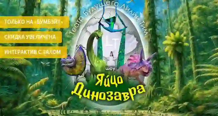 Яркое научно-цирковое шоу «Яйцо Динозавра»!