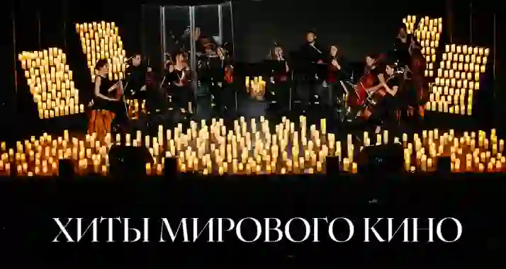Скидки до 35% на концерт «Хиты мирового кино» от «Юнисонг» (UNISONG)
