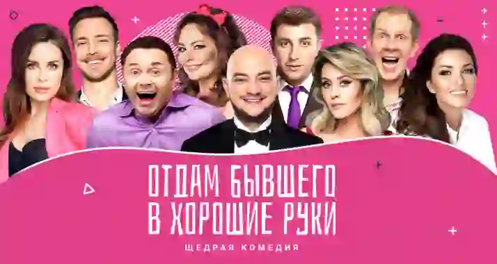 Скидка 20% на спектакль «Отдам бывшего в хорошие руки»