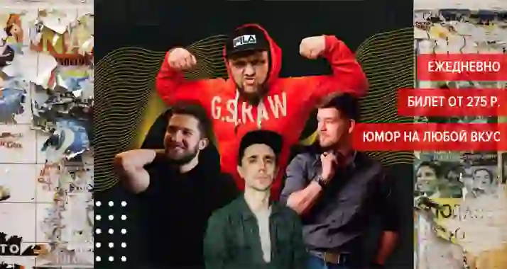 Скидка 45% на стендап от «ФЭТ Стендап СПб» (FAT Stand Up SPb)