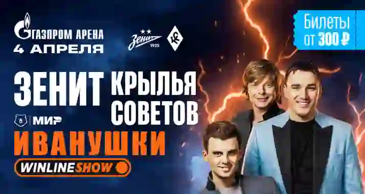 От 240 р. за билеты на матч ФК «Зенит» — ФК «Крылья Советов»