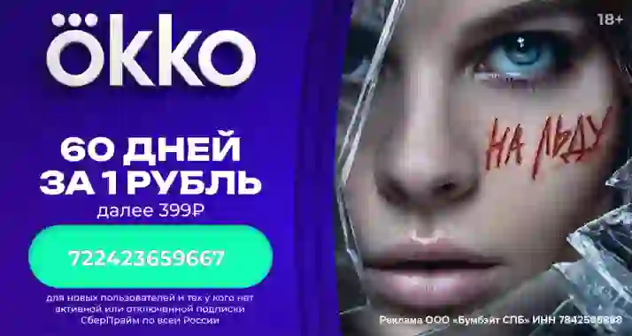 Подписка на 60 дней за 1 р. в онлайне кинотеатр Okko (Окко)