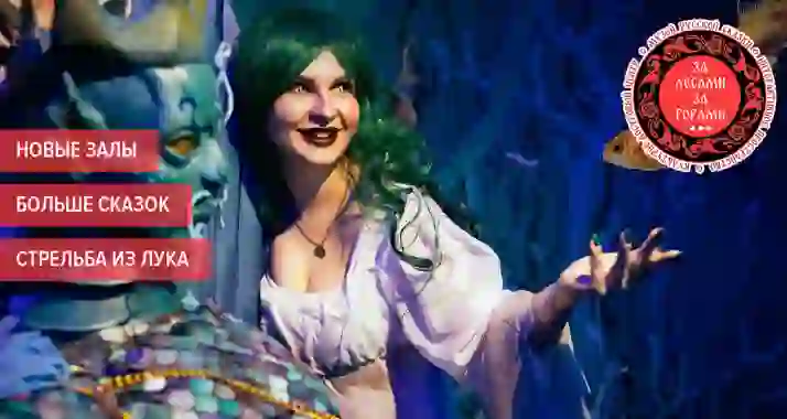 Скидки до 40% на посещение музея «За лесами, за горами»