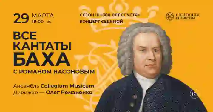 Скидка 30% на концерт «Все кантаты Баха с Романом Насоновым»