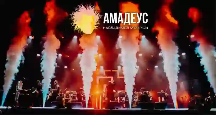 Скидка 20% на билеты на симфоническое шоу от «Амадеус»