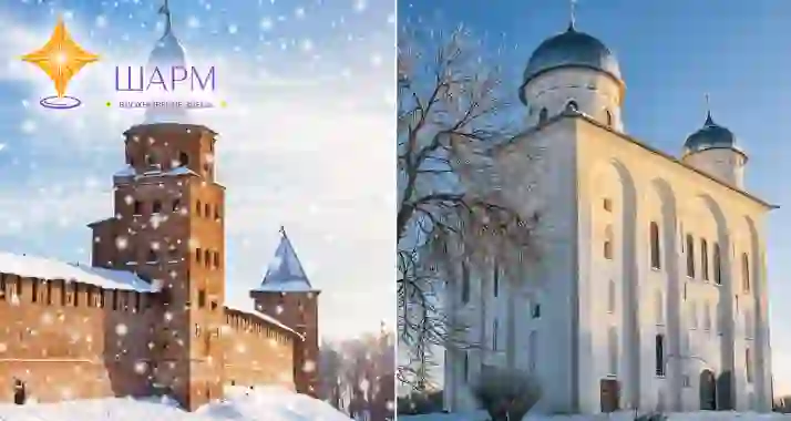 Скидки до 53% на тур «Великий Новгород — сердце земли русской»
