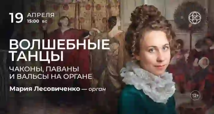 Скидка 30% на концерт «Волшебные танцы: чаконы, паваны и вальсы на органе»