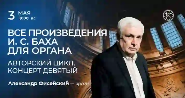 Скидка 30% на концерт «Все произведения И. С. Баха для органа. Авторский цикл»